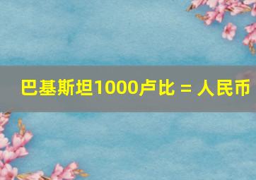 巴基斯坦1000卢比 = 人民币